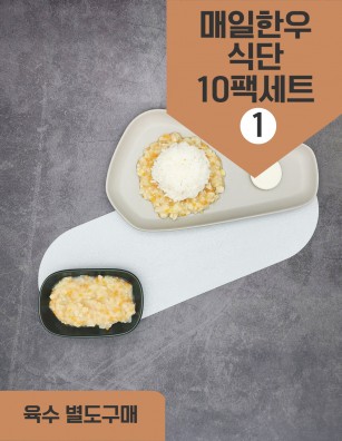 덮밥소스 매일한우식단10팩세트1 30회분