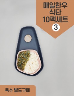 덮밥소스 매일한우식단10팩세트3 30회분